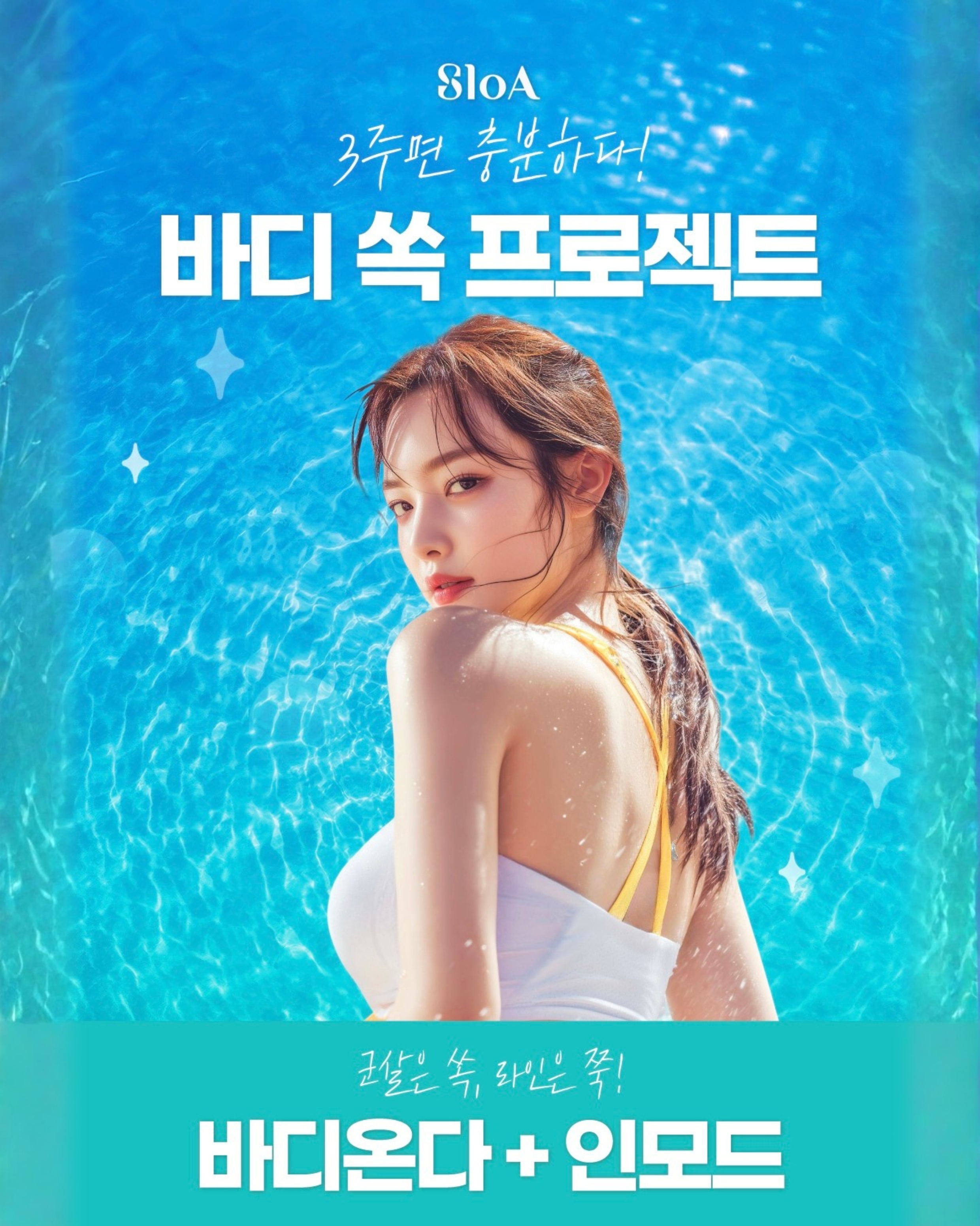 슬로아 바디프로그램